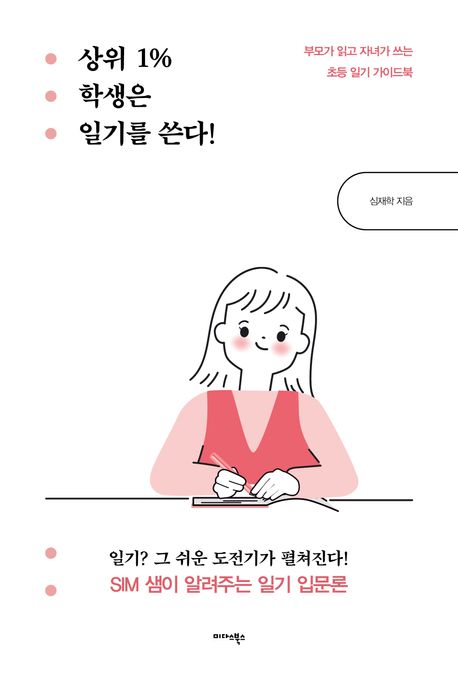 상위 1% 학생은 일기를 쓴다! (부모가 읽고 자녀가 쓰는 초등 일기 가이드북)