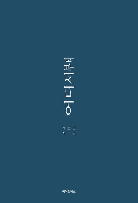 어디서부터:계승민시집
