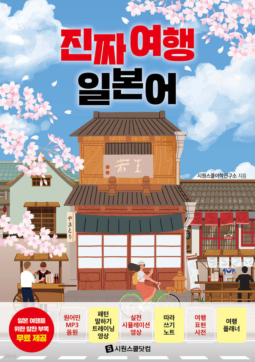진짜 여행 일본어 (패턴 말하기 트레이닝 영상 + 실전 시뮬레이션 영상 + 따라 쓰기노트 + 여행 표현 사전 + 나만의 일본 여행 플래너 + 원어민 MP3 음원, 일본을 가장 완벽하게 여행하는 방법)