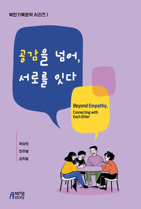 공감을 넘어, 서로를 잇다- [전자책] = Beyond empathy, connecting with each other