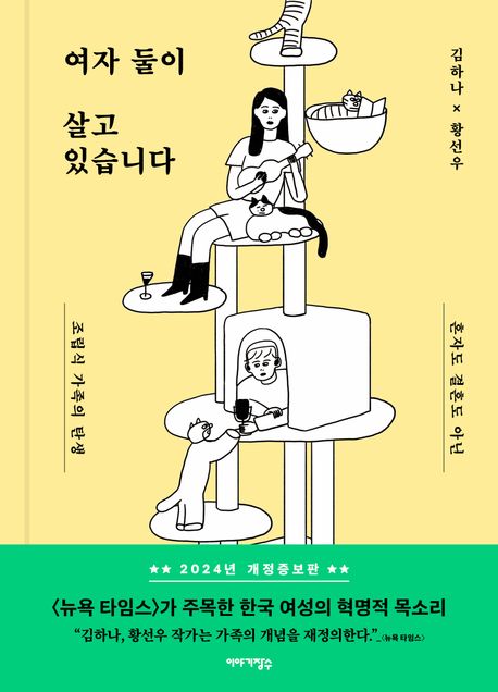 여자 둘이 살고 있습니다: 혼자도 결혼도 아닌 조립식 가족의 탄생/ 김하나 , 황선우 [공]지음