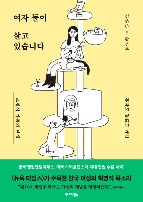 여자 둘이 살고 있습니다 (혼자도 결혼도 아닌 조립식 가족의 탄생) 표지