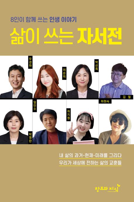 삶이쓰는자서전:8인이함께쓰는인생이야기