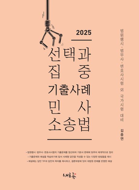 2025 선택과 집중 기출사례 민사소송법 (법원행시, 법무사, 변호사시험 외 국가시험 대비)