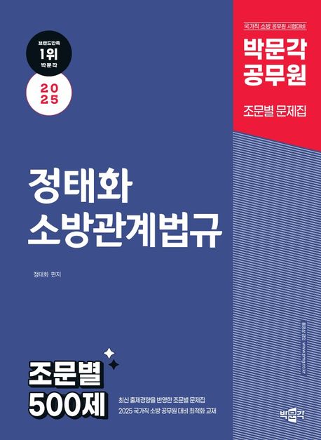 (2025) 정태화 소방관계법규 조문별 500제 : 박문각 소방직 기본서