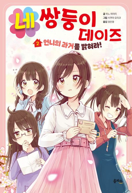 네 쌍둥이 데이즈 . 2  언니의 과거를 밝혀라! 