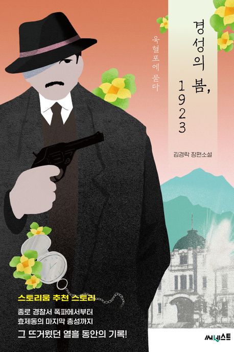 경성의 봄, 1923  : 육혈포에 묻다