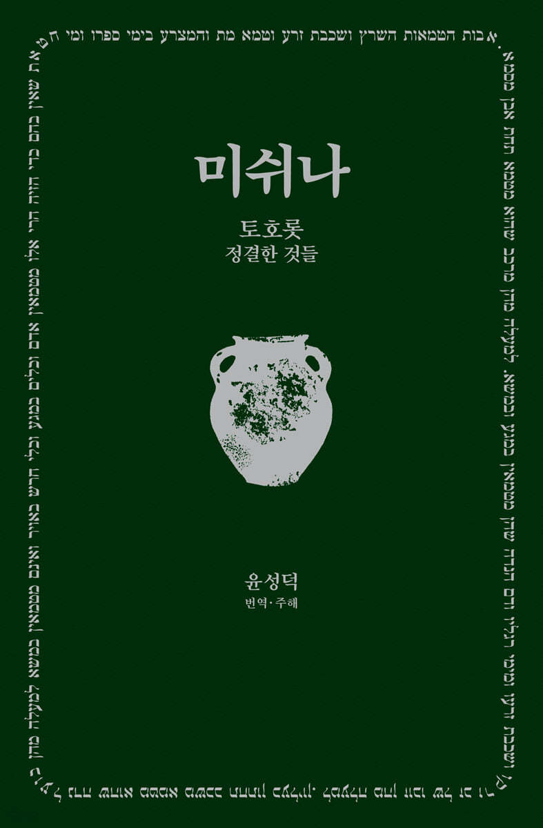 미쉬나. 6 : 토호롯 = Tohorot, טהרות : 정결한 것들