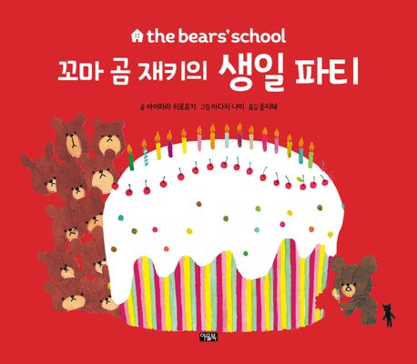 꼬마 곰 재키의 생일파티