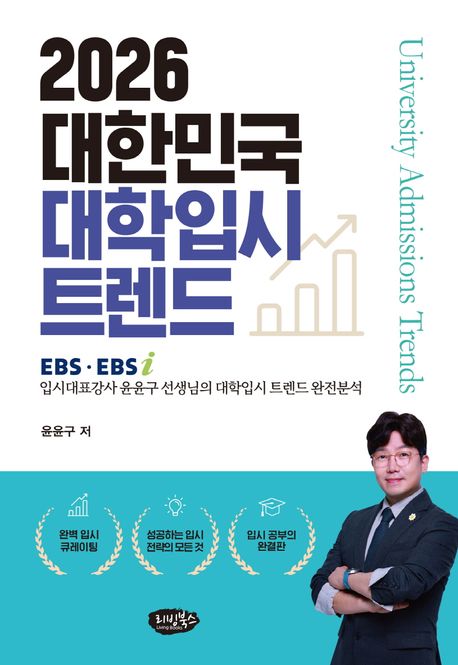 (2026) 대한민국 대학입시 트렌드 EBS, EBSi 입시대표강사 윤윤구 선생님의 대학입시 트렌드 완전분석