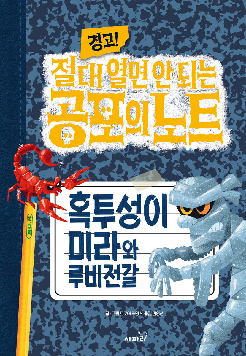 (경고!)절대 열면 안 되는 공포의 노트. 6, 혹투성이 미라와 루비전갈