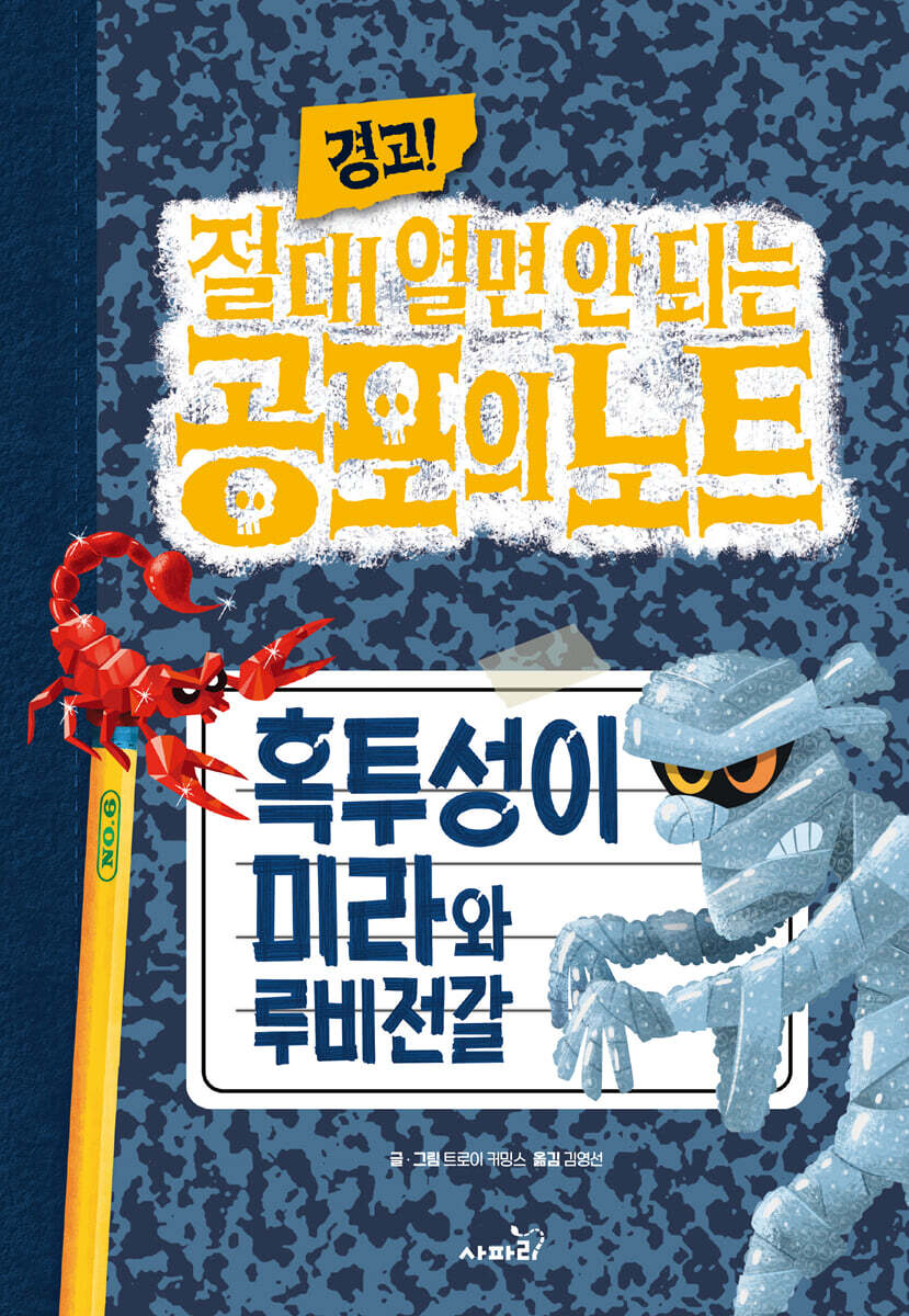 (경고! 절대 열면 안되는) 공포의 노트. 6, 혹투성이 미라와 루비전갈/ 트로이 커밍스 글·그림; 김영선 옮김 표지
