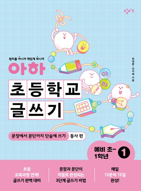 아하 초등학교 글쓰기. 1, 문장에서 문단까지 단숨에 쓰기 (동사 편) : 예비 초~1학년