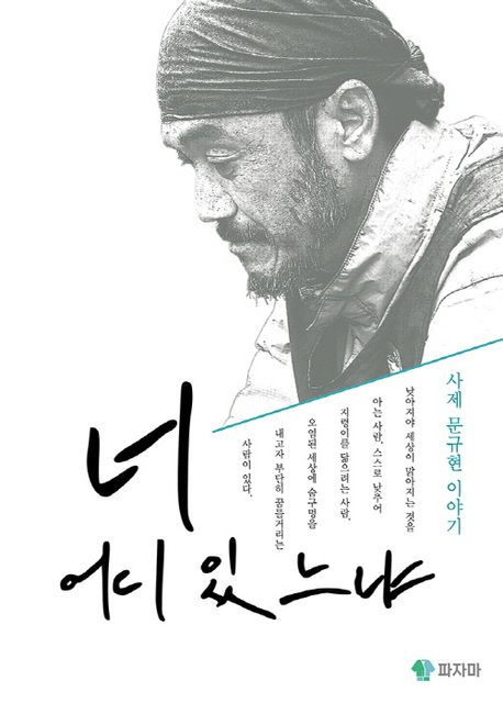 너 어디 있느냐 (사제 문규현 이야기) 표지