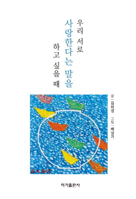 우리서로사랑한다는말을하고싶을때