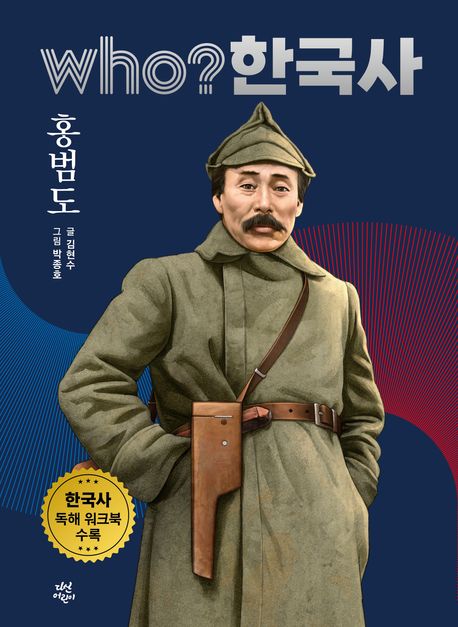 Who? 한국사. 47, 홍범도