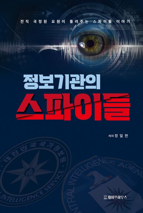 (정보기관의) 스파이들 / 지은이: 정일천