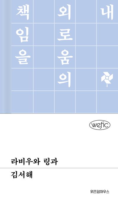 라비우와 링과 표지