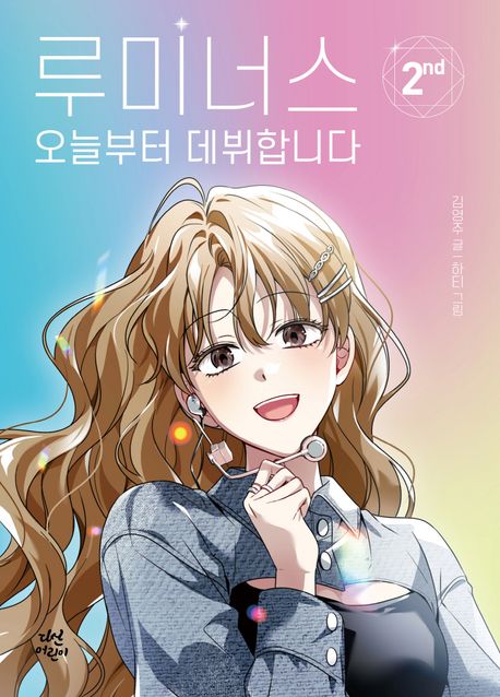 루미너스 오늘부터 데뷔합니다. 2 표지