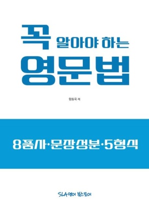 꼭 알아야 하는 영문법