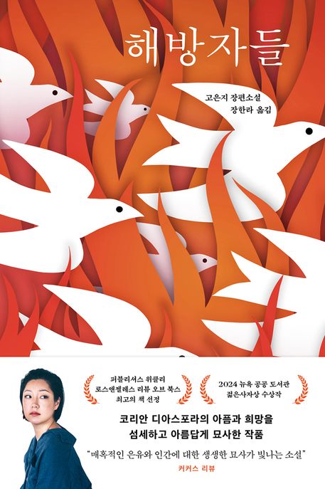 해방자들 :고은지 장편소설
