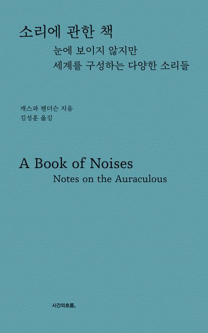 소리에 관한 책 눈에 보이지 않지만 세계를 구성하는 다양한 소리들
