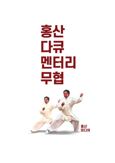 무협 (홍산 다큐멘터리 북 시리즈 2)