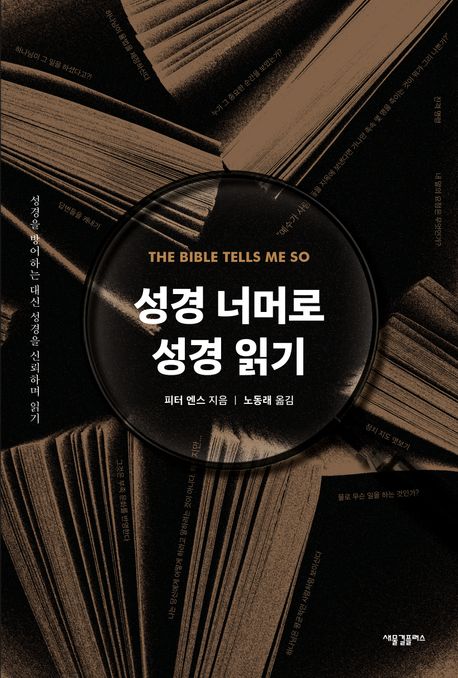 성경 너머로 성경 읽기  : 성경을 방어하는 대신 성경을 신뢰하며 읽기