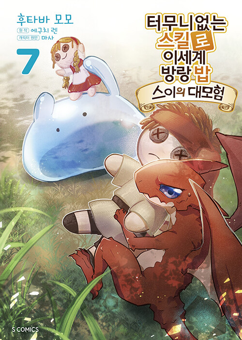 터무니없는 스킬로 이세계 방랑 밥 : 스이의 대모험