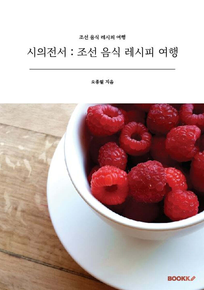 시의전서  조선 음식 레시피 여행