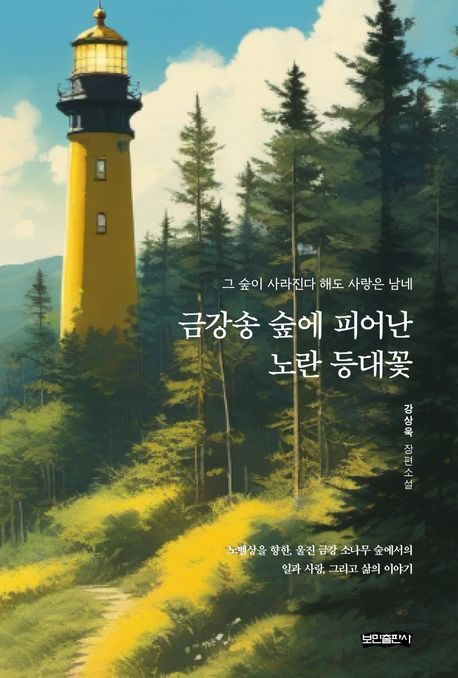 금강송숲에피어난노란등대꽃:그숲이사라진다해도사랑은남네:강상욱장편소설