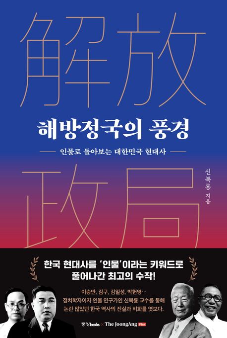 해방정국의 풍경  : 인물로 돌아보는 대한민국 현대사
