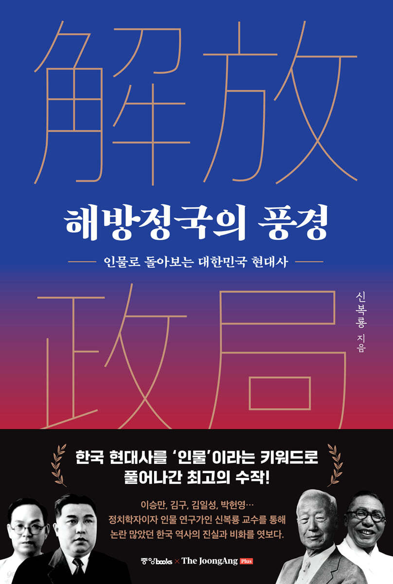 해방정국의 풍경 : 인물로 돌아보는 대한민국 현대사