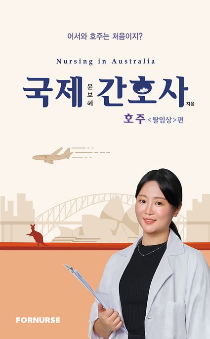 국제간호사- [전자책] : 호주(탈임상)편