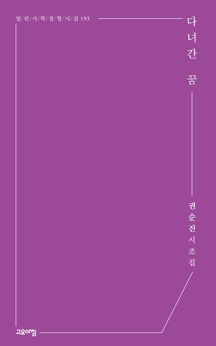 다녀간꿈:권순진시조집