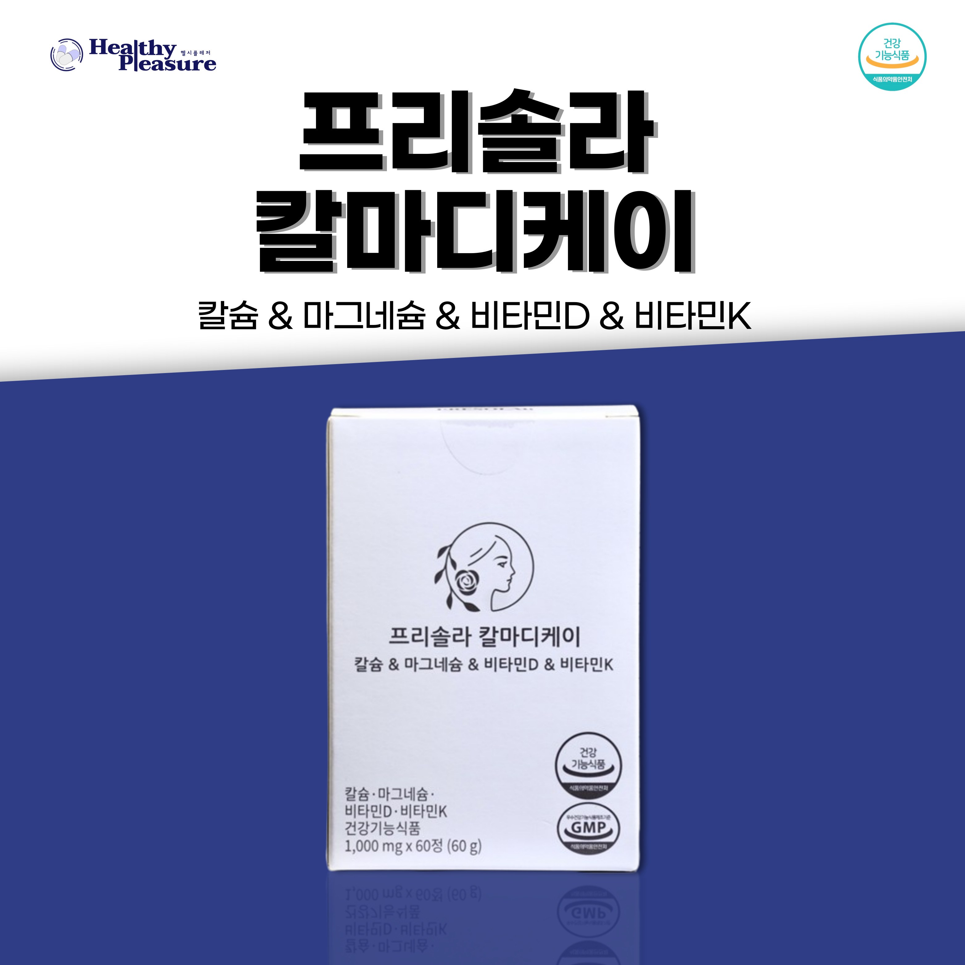 <b>프리솔라</b> 칼마디<b>케이</b> 칼슘 마그네슘 <b>비타민</b>D <b>비타민K</b> 뼈건강 골다공증예방  1개  60정