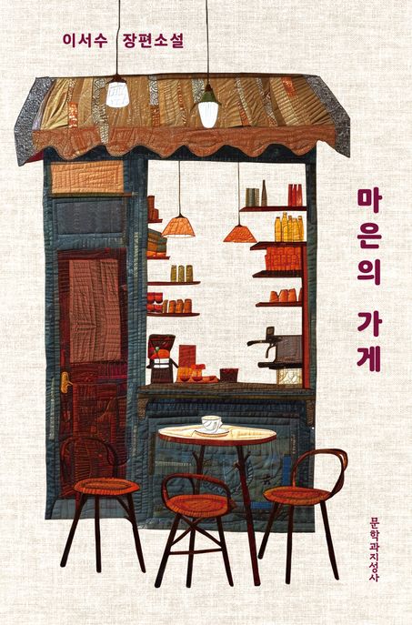 마은의 가게(큰글자도서) (이서수 장편소설)