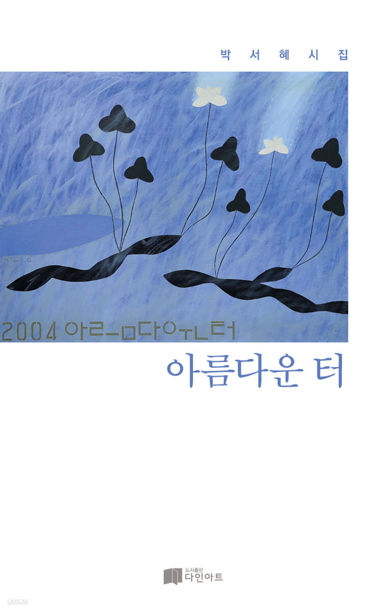 아름다운터:박서혜시집
