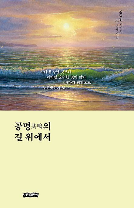 공명의 길 위에서 (김덕진 시인의 두 번째 시집)