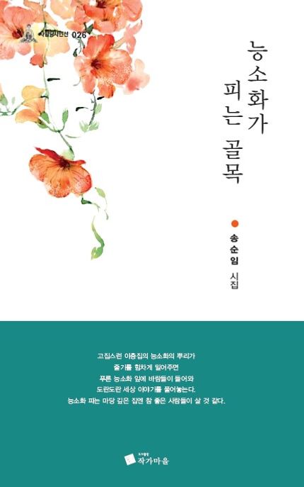 능소화가피는골목:송순임시집