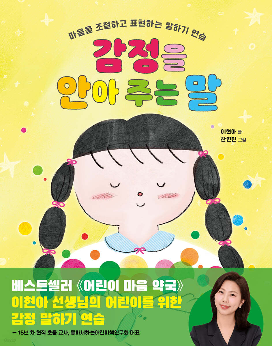 감정을 안아 주는 말 :마음을 조절하고 표현하는 말하기 연습