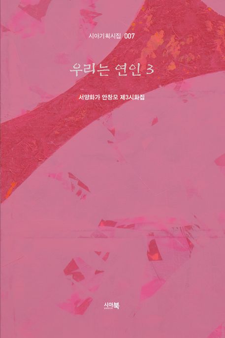 우리는연인.3:안창모시화집