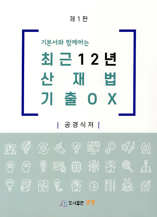 최근 12년 산재법 진도별 기출 OX (기본서와 함께하는, 제1판)