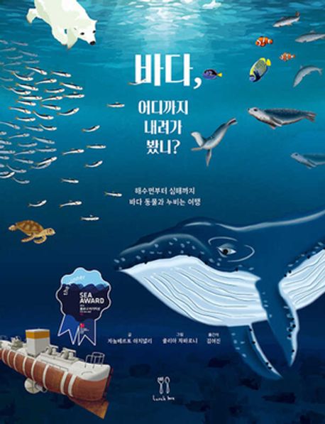 바다 어디까지 내려가 봤니 해수면부터 심해까지 바다 동물과 누비는 여행