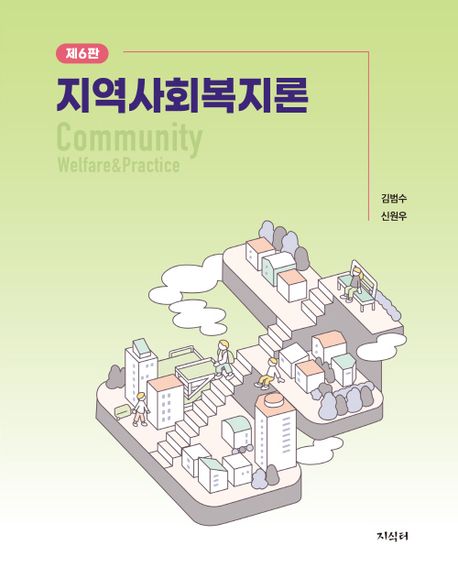 지역사회복지론  = Community welfare & practice