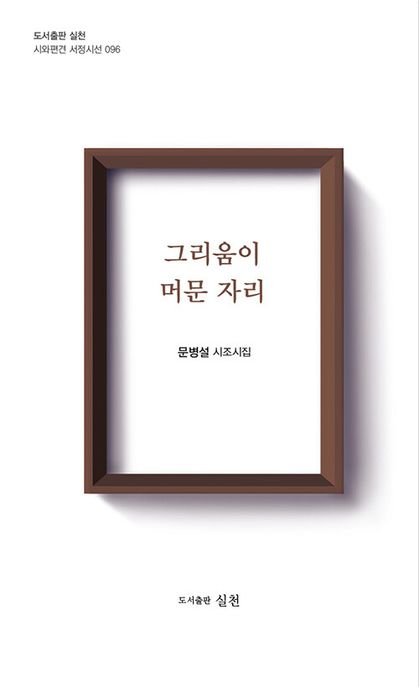 그리움이머문자리:문병설시조시집