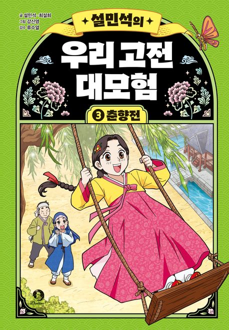 (설민석의)우리 고전 대모험. 3, 춘향전 표지