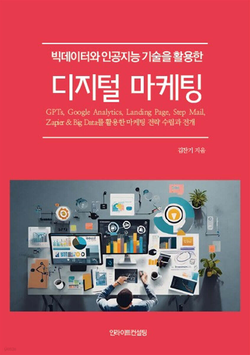 빅데이터와 인공지능 기술을 활용한 디지털마케팅 (빅데이터와 인공지능 기술을 활용한)