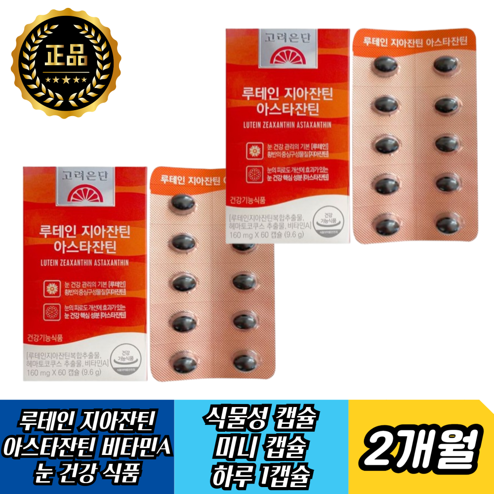 <b>고려은단</b> 식약처인증 눈 건강 눈 피로 노안 노화 <b>황반</b> 건강 침침 루테인 지아잔틴 아스타잔틴