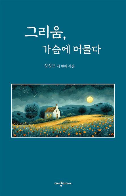 그리움,가슴에머물다